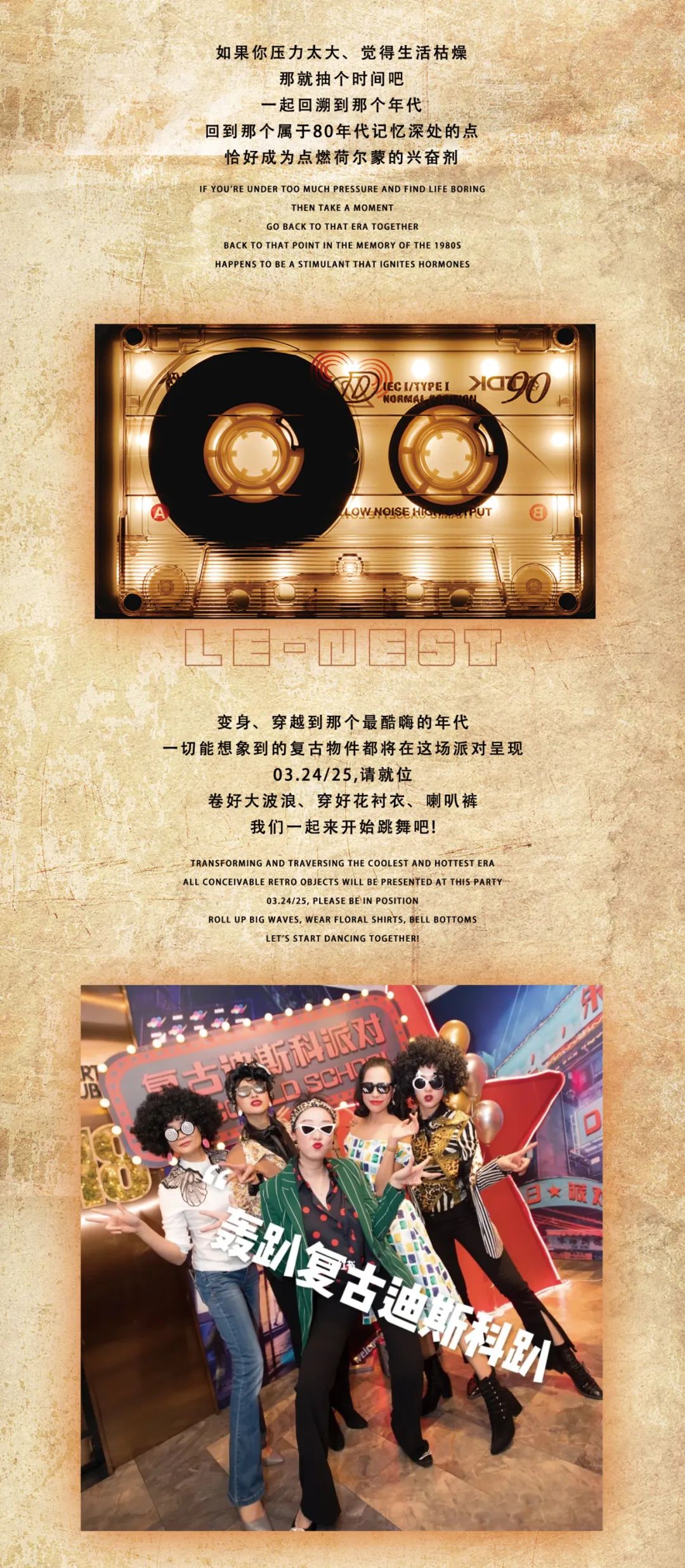 #LE-NEST # 03.24/25 # 70.80复古DISCO派对，穿越80年代，带你体验时代经典！-宜昌乐巢酒吧/LENEST CLUB