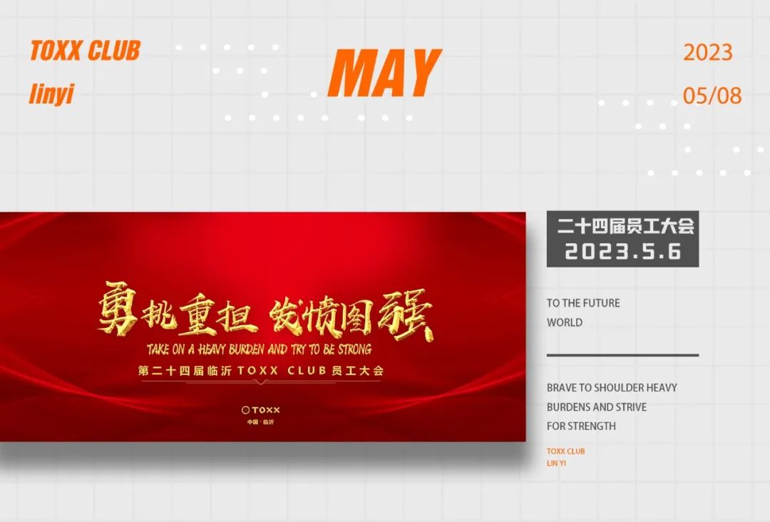 TOXX CLUB｜05/06《勇挑重担 发愤图强》第二十四届员工大会圆满结束！-临汾TOXX酒吧/TOXX CLUB