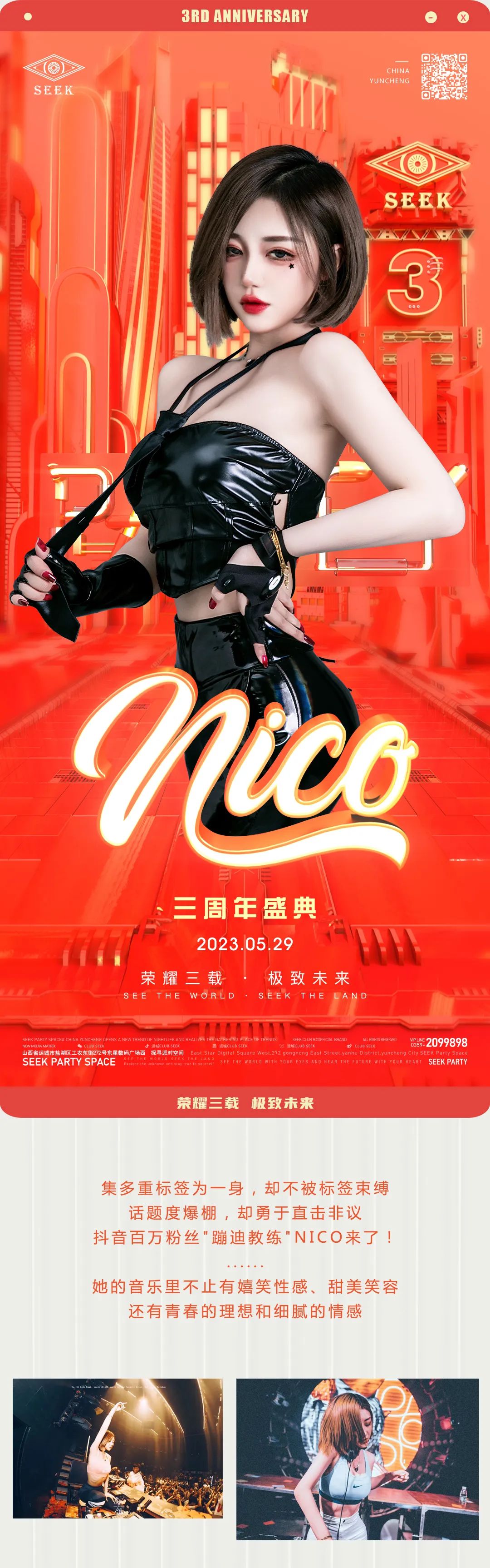 荣耀三载·极致未来 𝟱/𝟮𝟵 《极夜》𝗖𝗟𝗨𝗕 𝗦𝗘𝗘𝗞 三周年盛典！-运城SEEK酒吧/SEEK CLUB