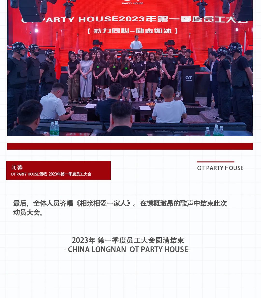 OT PARTY HOUSE | 2023.05.17员工大会回顾 | 勠力同心-陇南OT酒吧/OT PARTY HOUSE