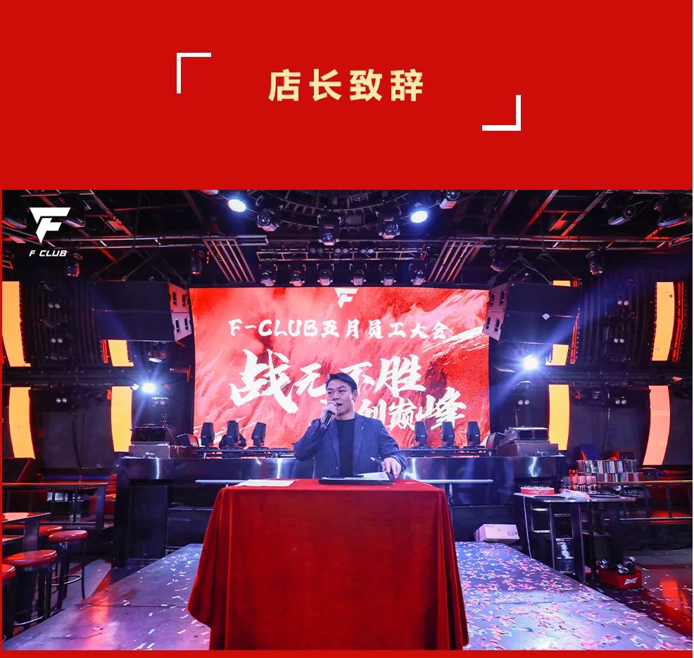 云纺F-CLUB五月员工大会圆满结束-昆明FC酒吧/F club