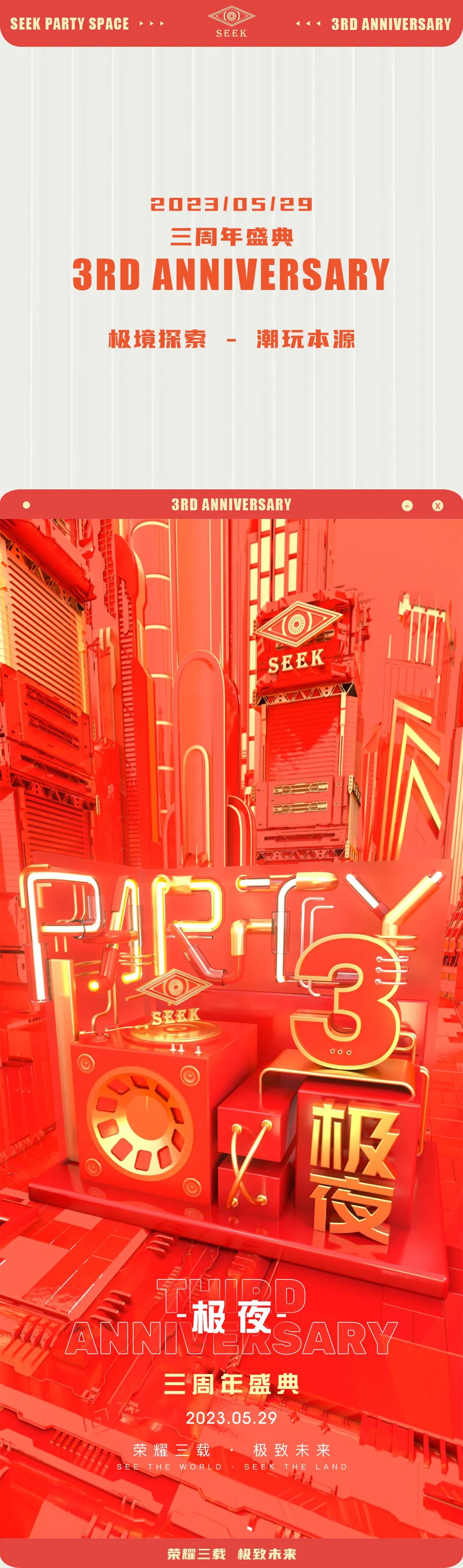 荣耀三载·极致未来 𝟱/𝟮𝟵 《极夜》𝗖𝗟𝗨𝗕 𝗦𝗘𝗘𝗞 三周年盛典！-运城SEEK酒吧/SEEK CLUB