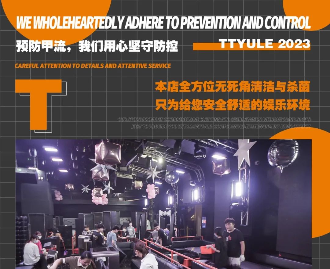 TT娱乐 | 预防甲流，我们用心坚守防控 - 本店全方位无死角清洁与杀菌 | 只为给您安全舒适的娱乐环境-信宜TT酒吧/TT MAX 酒吧