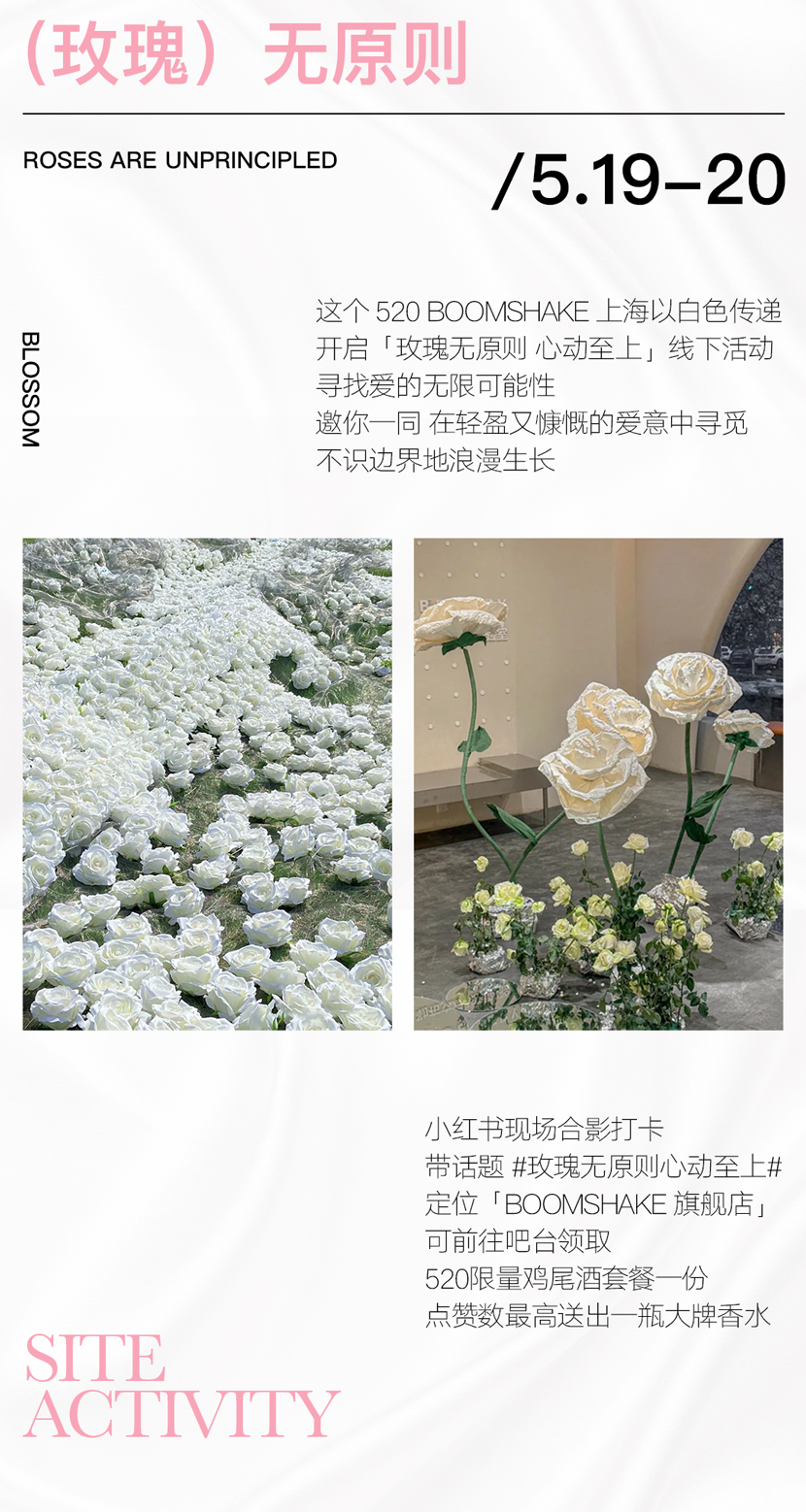 BOOMSHAKE SHANGHAI｜WHITE PARTY「玫瑰无原则 心动至上」-上海BOOMSHAKE酒吧/BSK酒吧