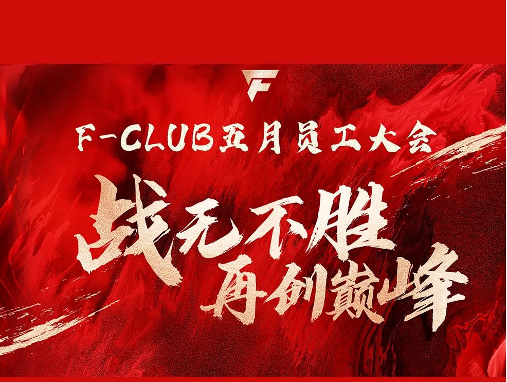 云纺F-CLUB五月员工大会圆满结束-昆明FC酒吧/F club