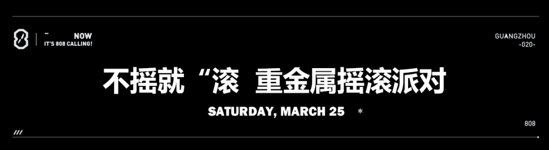 𝟖𝟎𝟖𝐂𝐋𝐔𝐁 | 𝐓𝐈𝐌𝐄 𝟬𝟯/𝟮𝟱 不摇就滚-广州808酒吧/808 CLUB