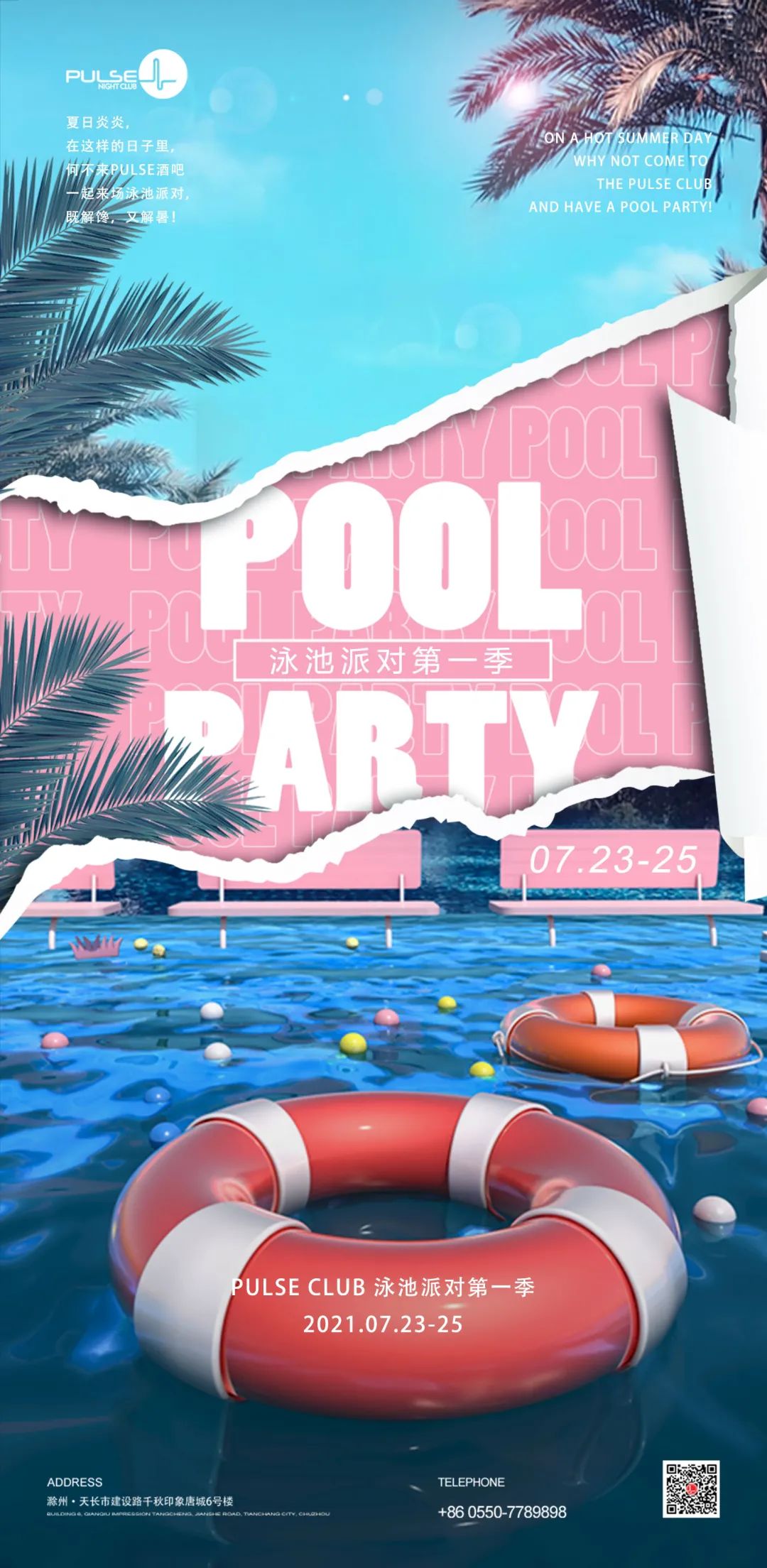 BIKINI POOL PARTY泳池派对-07.23/25，拒绝干蹦，这一次我们湿着来！-天长脉搏酒吧/PULSE NIGHT CLUB