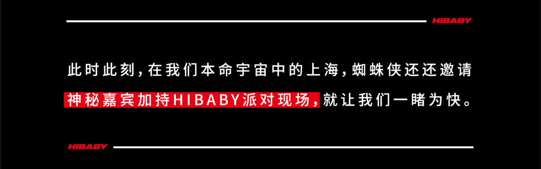 06.02-03 HIBABY演出新闻头条｜蜘蛛侠指尖游戏升级 小心被射到。-上海HIBABY CLUB