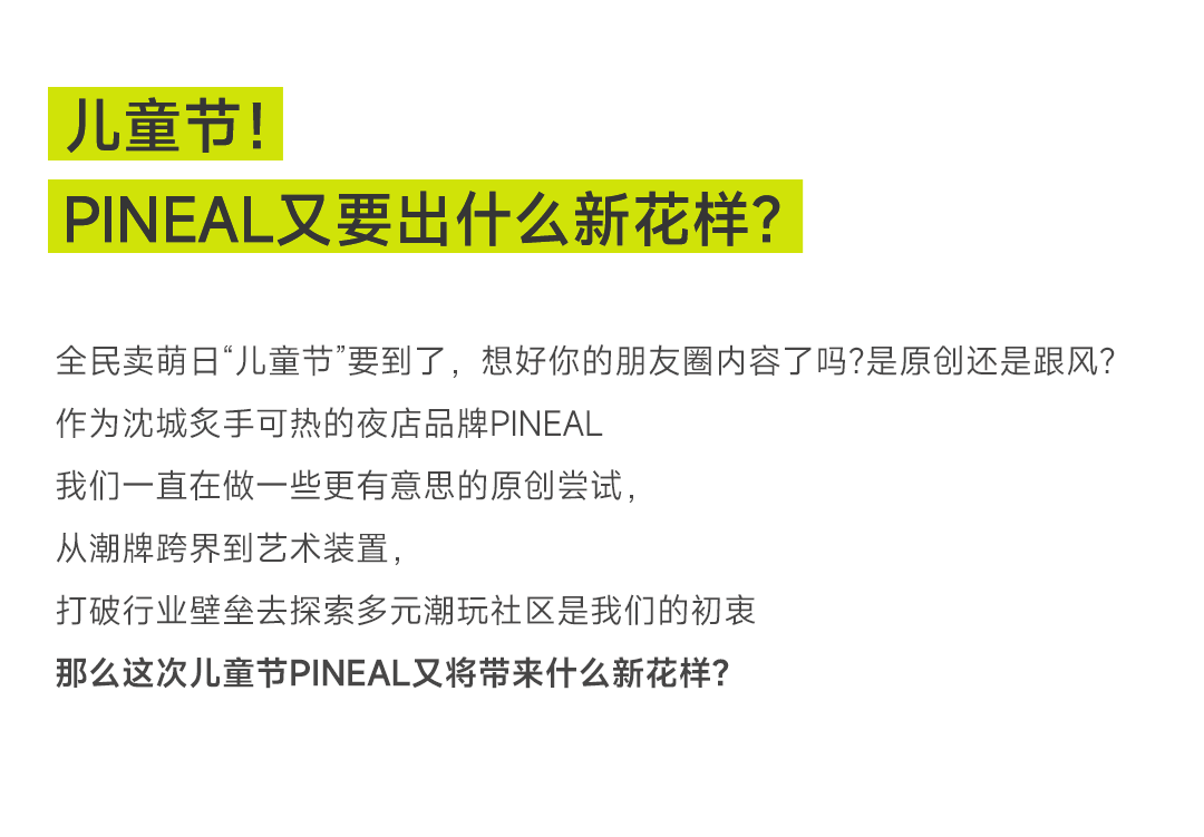 PINEAL×MR.BAIBAI|【六一跨界联名】回归童真 潮爱出发-沈阳PINEAL夜间玩乐社区