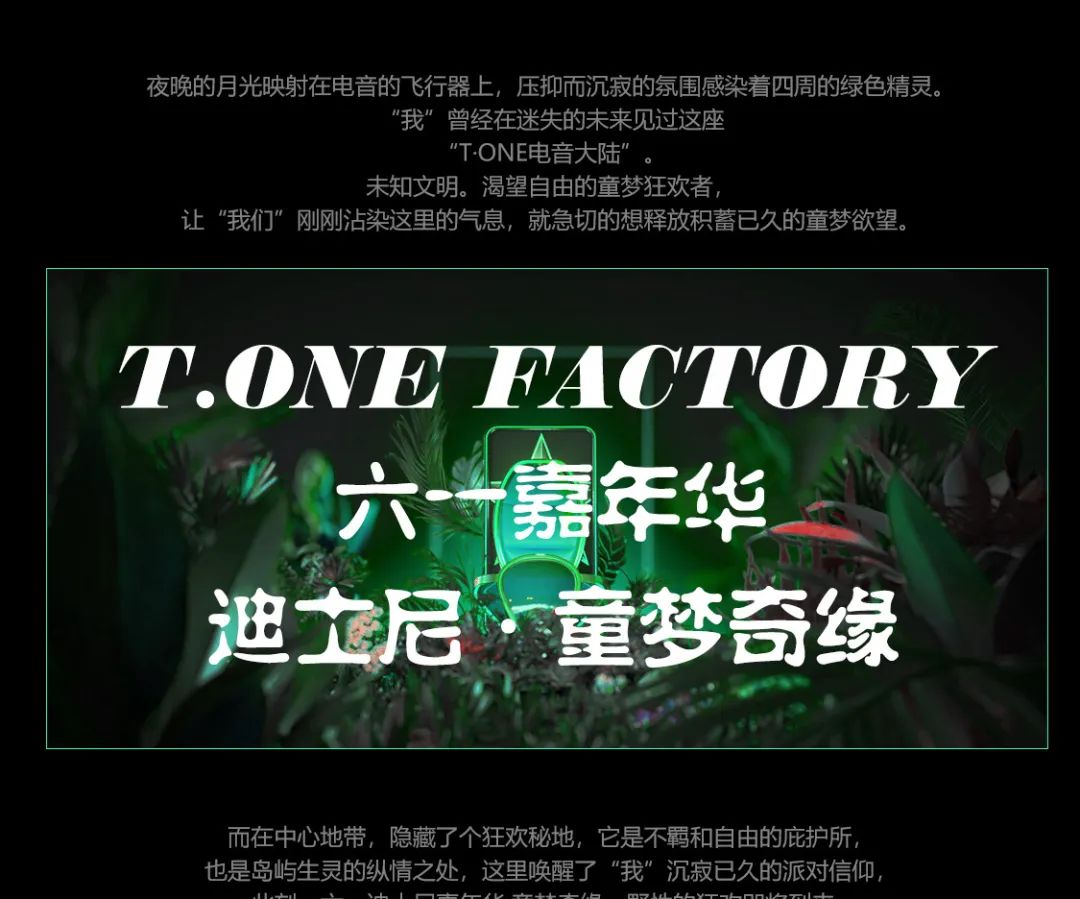 𝐓·𝐎𝐍𝐄 𝐅𝐀𝐂𝐓𝐎𝐑𝐘 | 六一嘉年华-迪士尼 童梦奇缘 | 带您走进电音制造，童话森林世界。-平南T.ONE FACTORY电音工厂