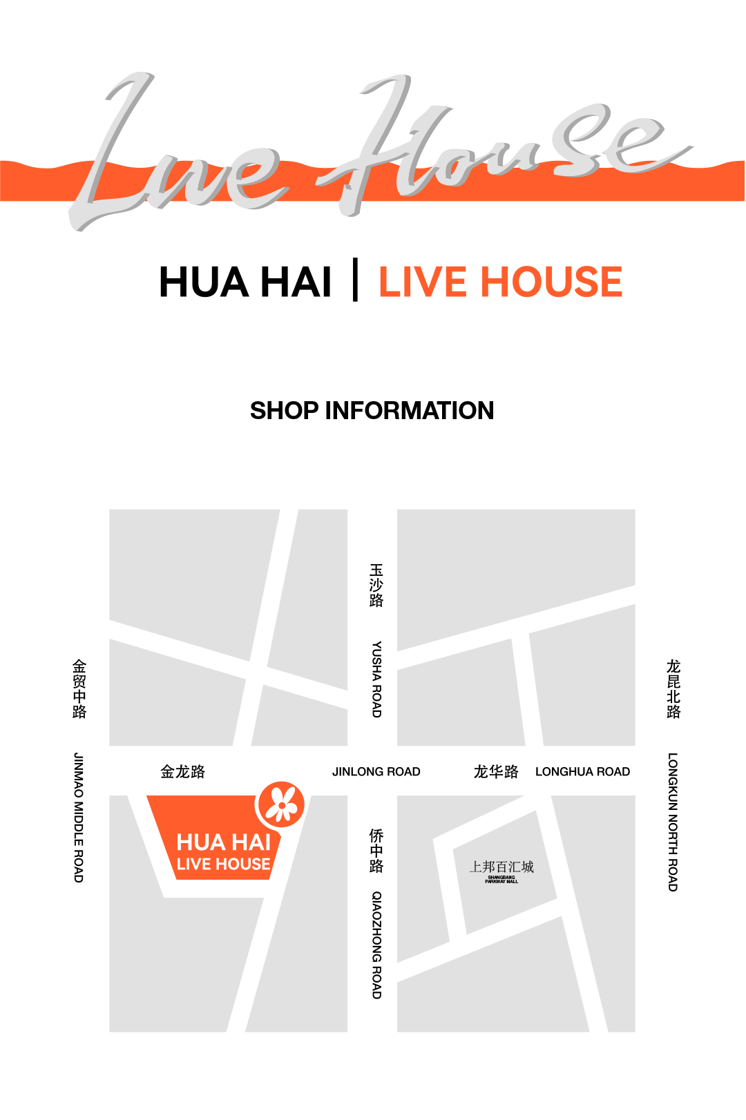 06.01 | 当熟悉的旋律响起，让我们一起重回童年-海口花海城市演唱会酒吧/花海LIVE HOUSE