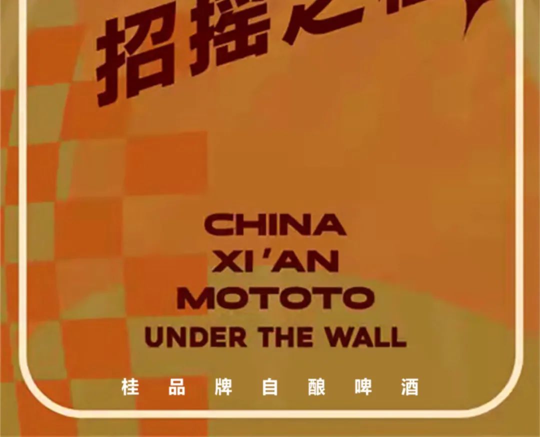 不说晚安 一起跨年-西安MOTOTO酒吧/MOTOTO 101/MOTOTO CLUB