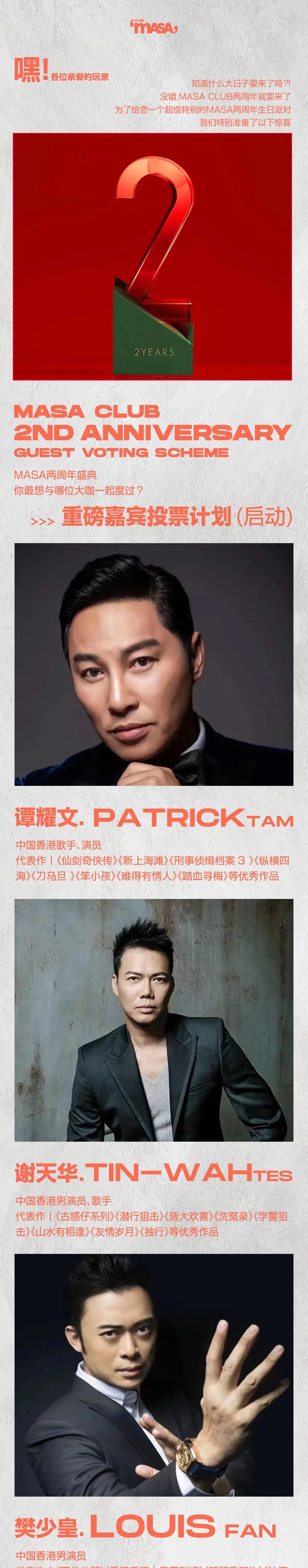 𝗠𝗔𝗦𝗔 𝗖𝗟𝗨𝗕 | 贰周年盛典PARTY即将绽放&重磅嘉宾投票进行中！！！-邯郸MASA CLUB/玛莎酒吧