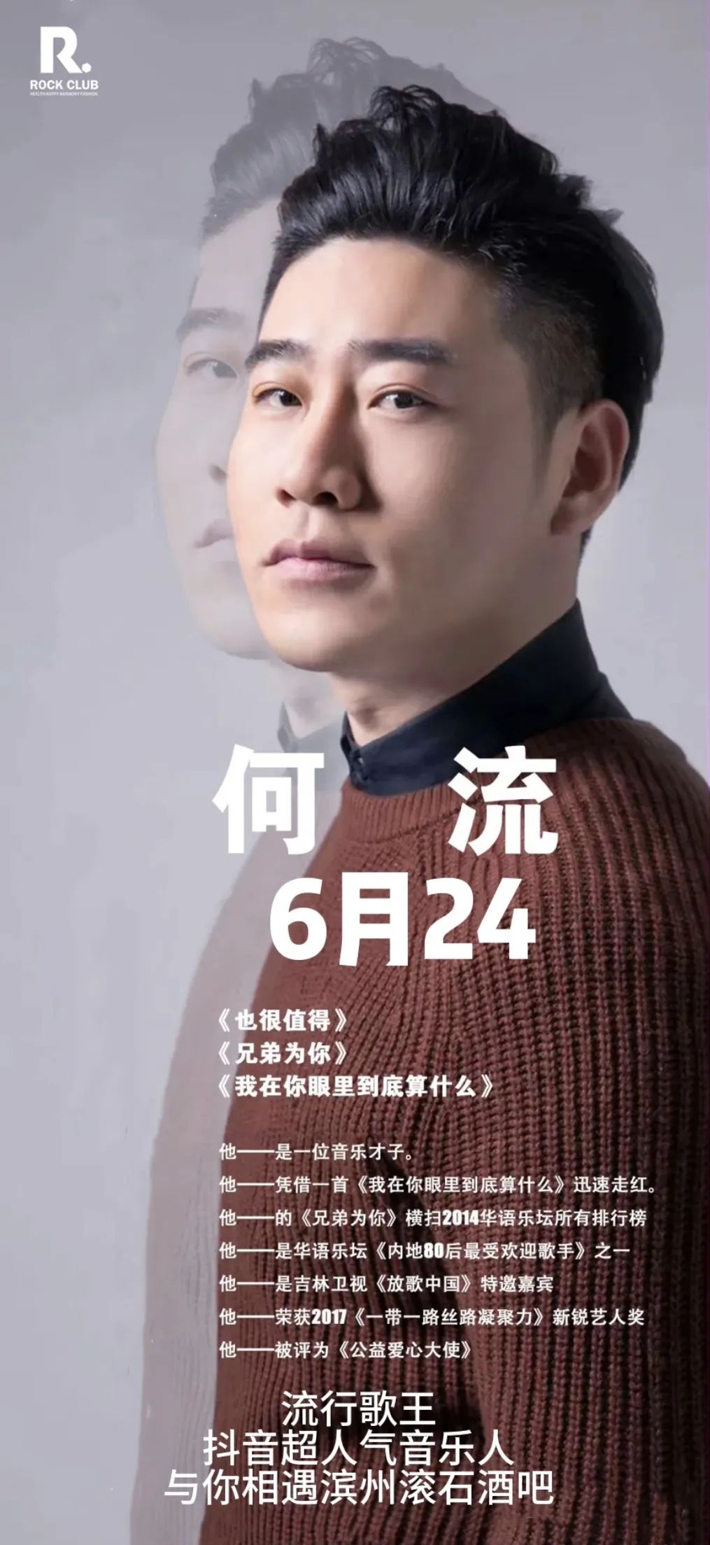 超人气创作型歌手“何流” 6.24 与你相遇滚石酒吧-滨州滚石酒吧/ROCK CLUB