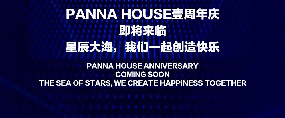 06.17 PANNA HOUSE | 壹周年庆 壹载相辉 ·璀璨星途 - 感恩有你-深圳Panna House/潘纳浩斯酒吧