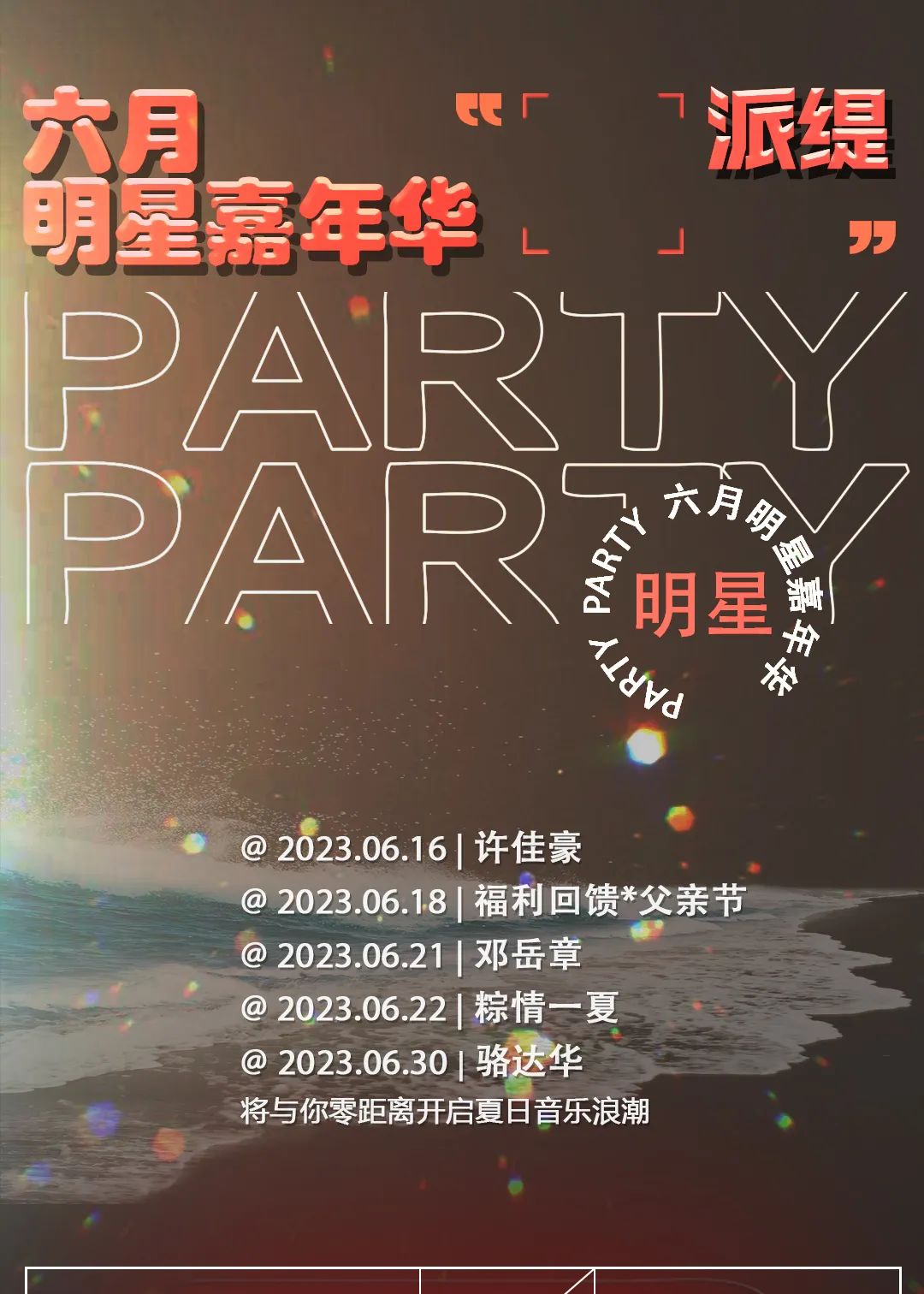 六月 | 明星嘉年华—开启沉浸式试听盛宴，我们与音乐有一场约会-惠州PARTY PARTY/派缇酒吧