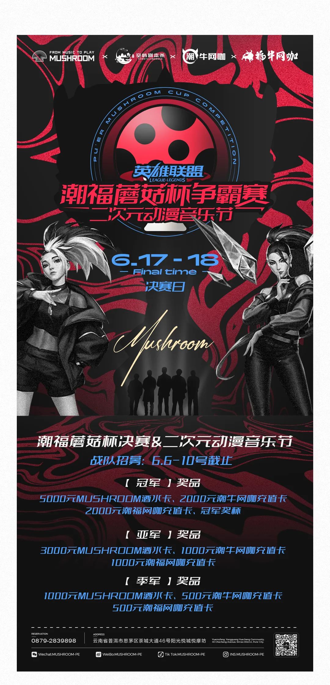 06.17-18丨英雄联盟潮福蘑菇杯决赛日×二次元动漫音乐节，迎接一场属于青春的肆意狂欢！-普洱MUSHROOM