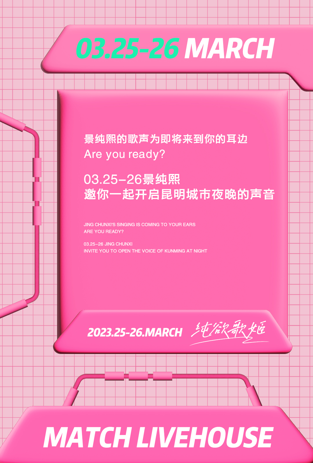 03.25-26｜周杰伦女孩 “景纯熙” 甜系live精灵发来沉浸邀请！-昆明麻吉酒吧/MATCH CLUB/MATCH LiveHouse