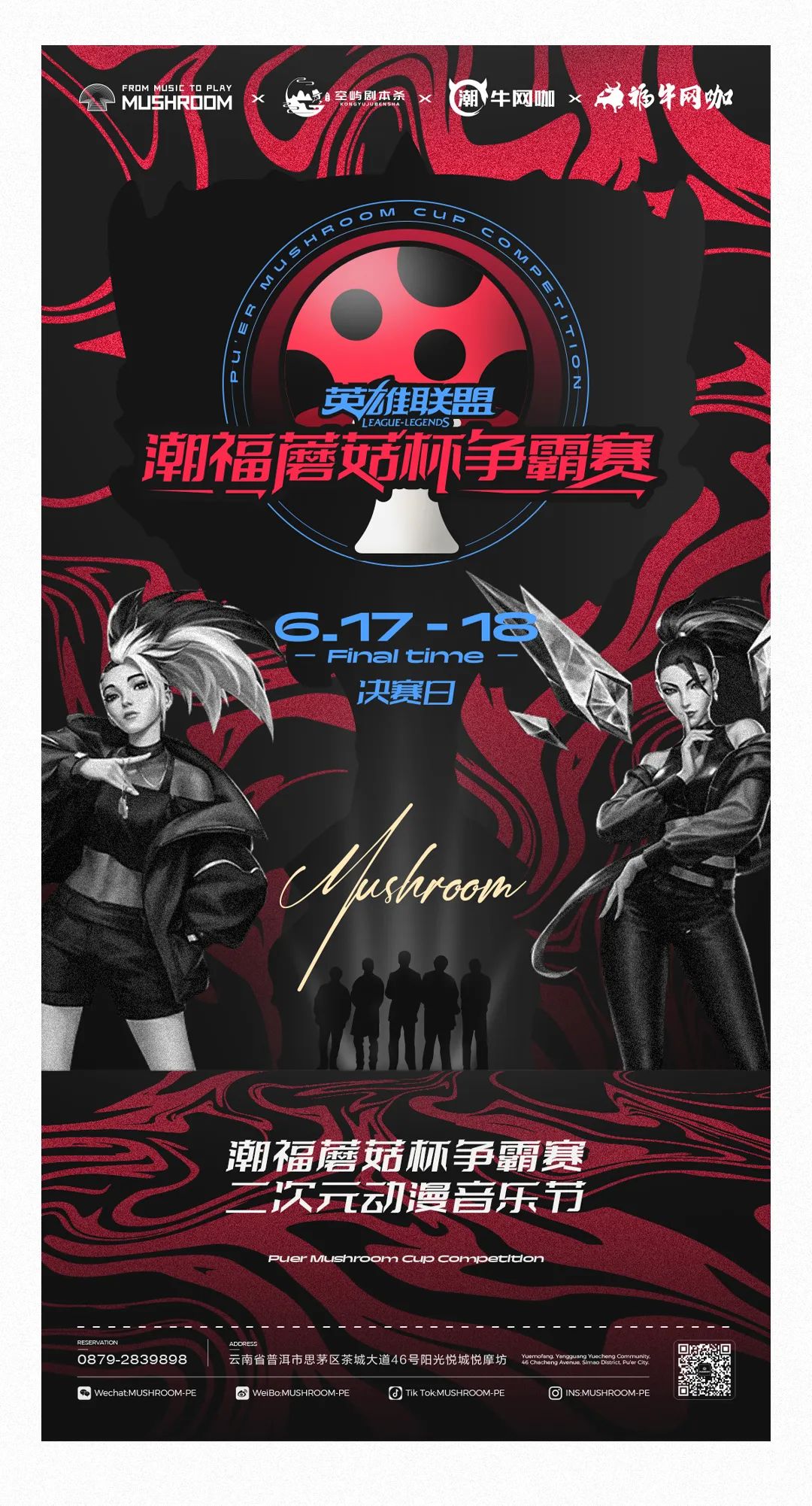 06.17-18丨英雄联盟潮福蘑菇杯决赛日×二次元动漫音乐节，迎接一场属于青春的肆意狂欢！-普洱MUSHROOM