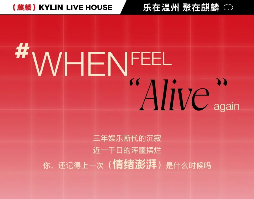 五月 见麒麟。-温州麒麟Livehouse