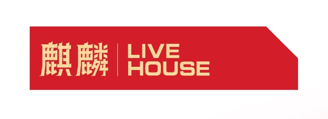 五月 见麒麟。-温州麒麟Livehouse