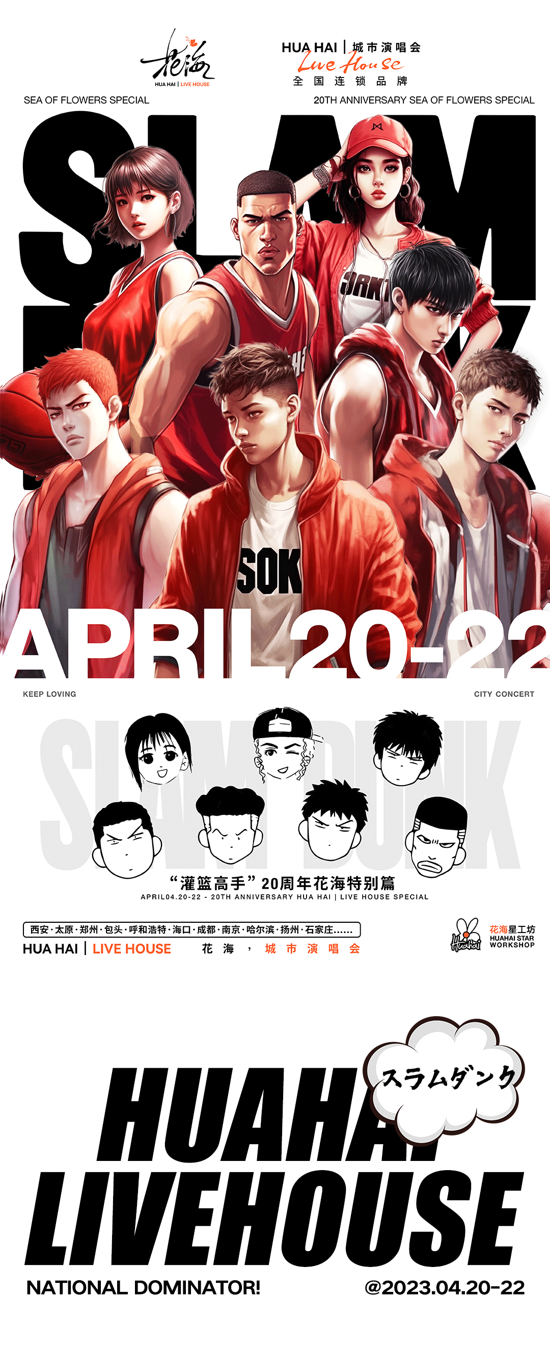 04.20-22 花海特别企划 | 全国制霸，热血回归！-西安花海LiveHouse