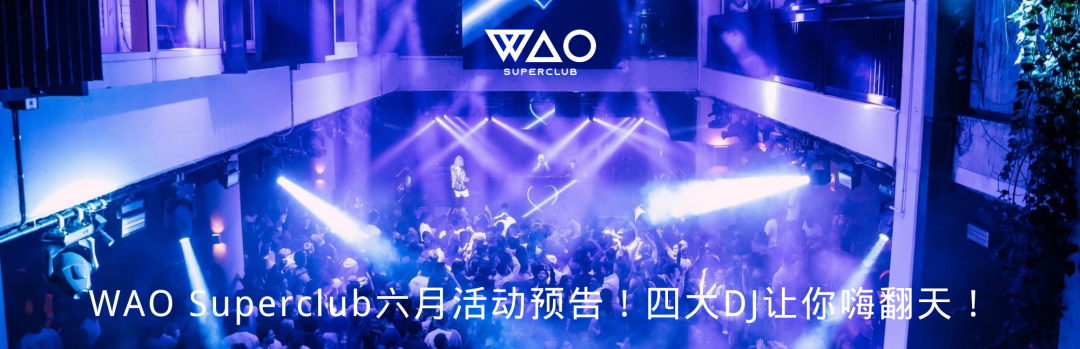 全球蹦迪地图，盘点那些超酷的Club！-悉尼WAO SUPERCLUB