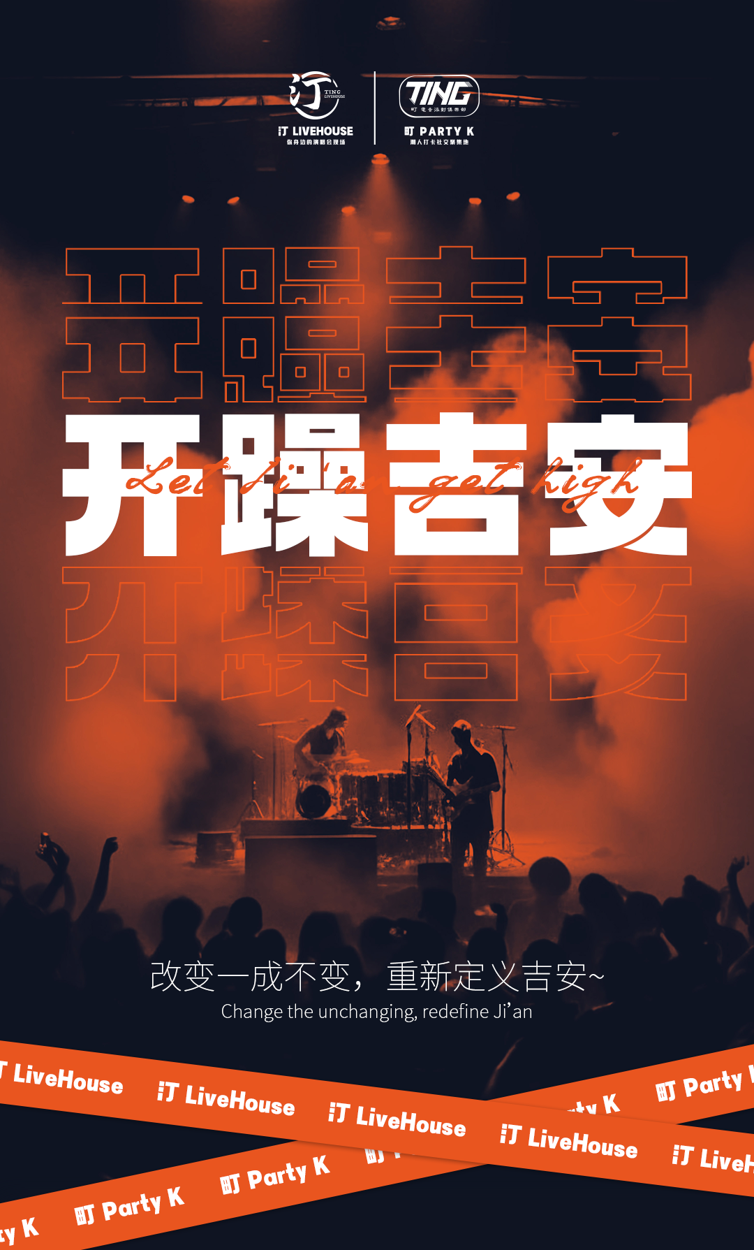 汀Livehouse｜町PartyK即将开躁吉安！-吉安汀 LiveHouse