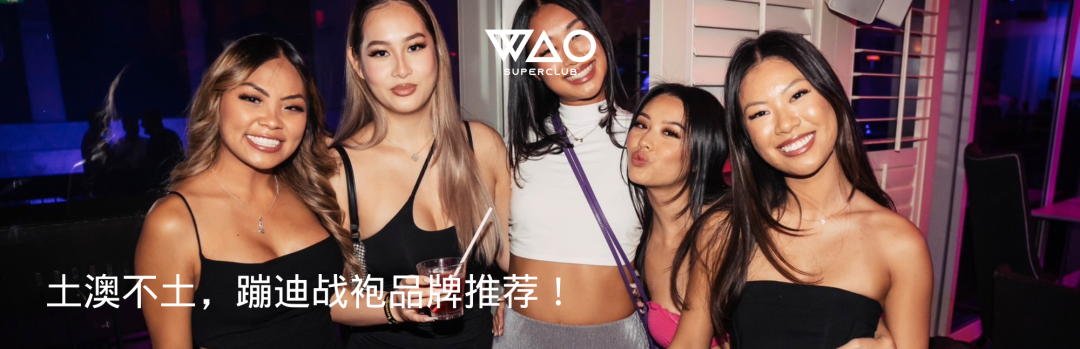 全球蹦迪地图，盘点那些超酷的Club！-悉尼WAO SUPERCLUB