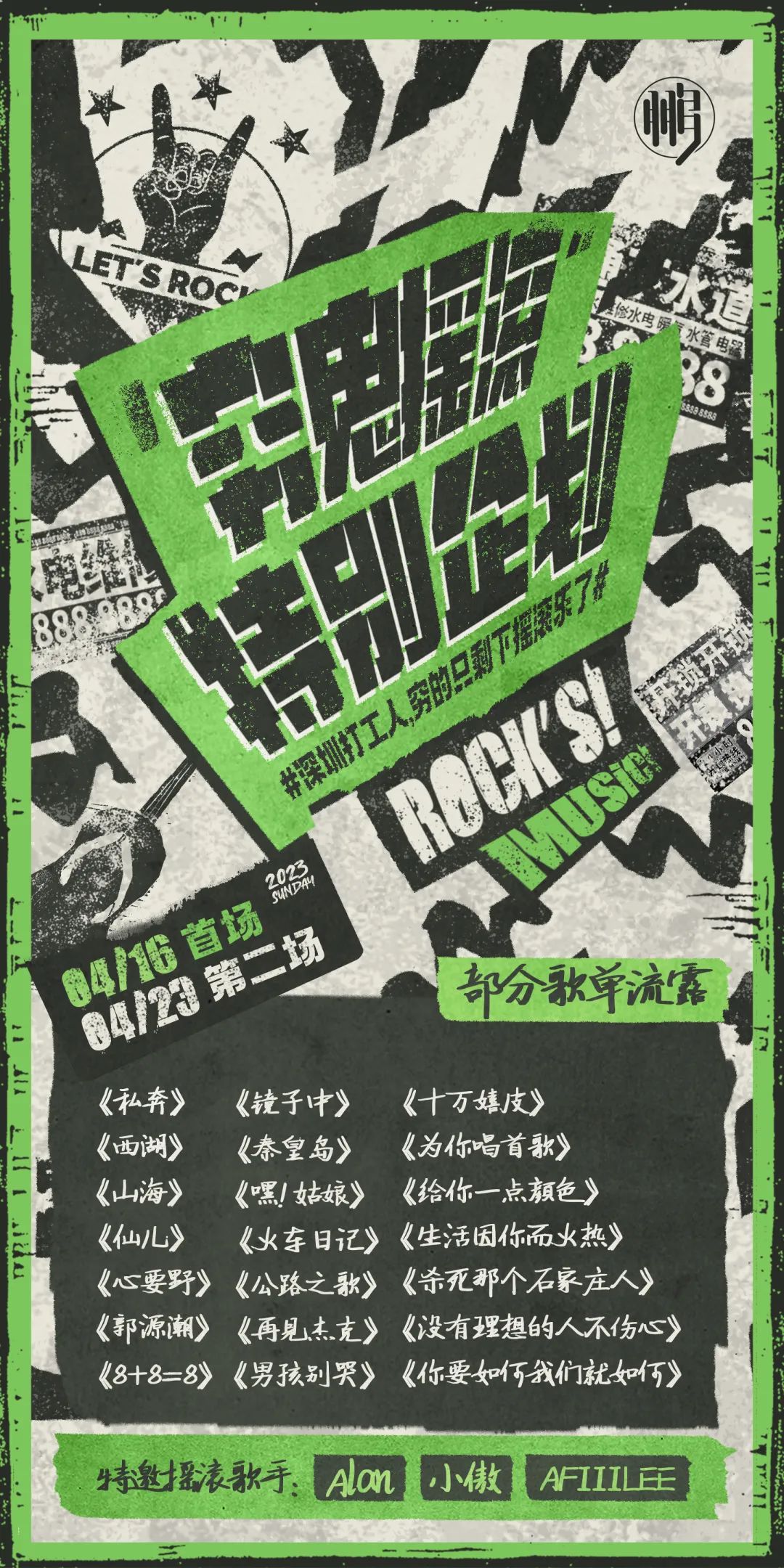 穷鬼摇滚 I 我们只有音乐，我们不止音乐-深圳鹏Livehouse