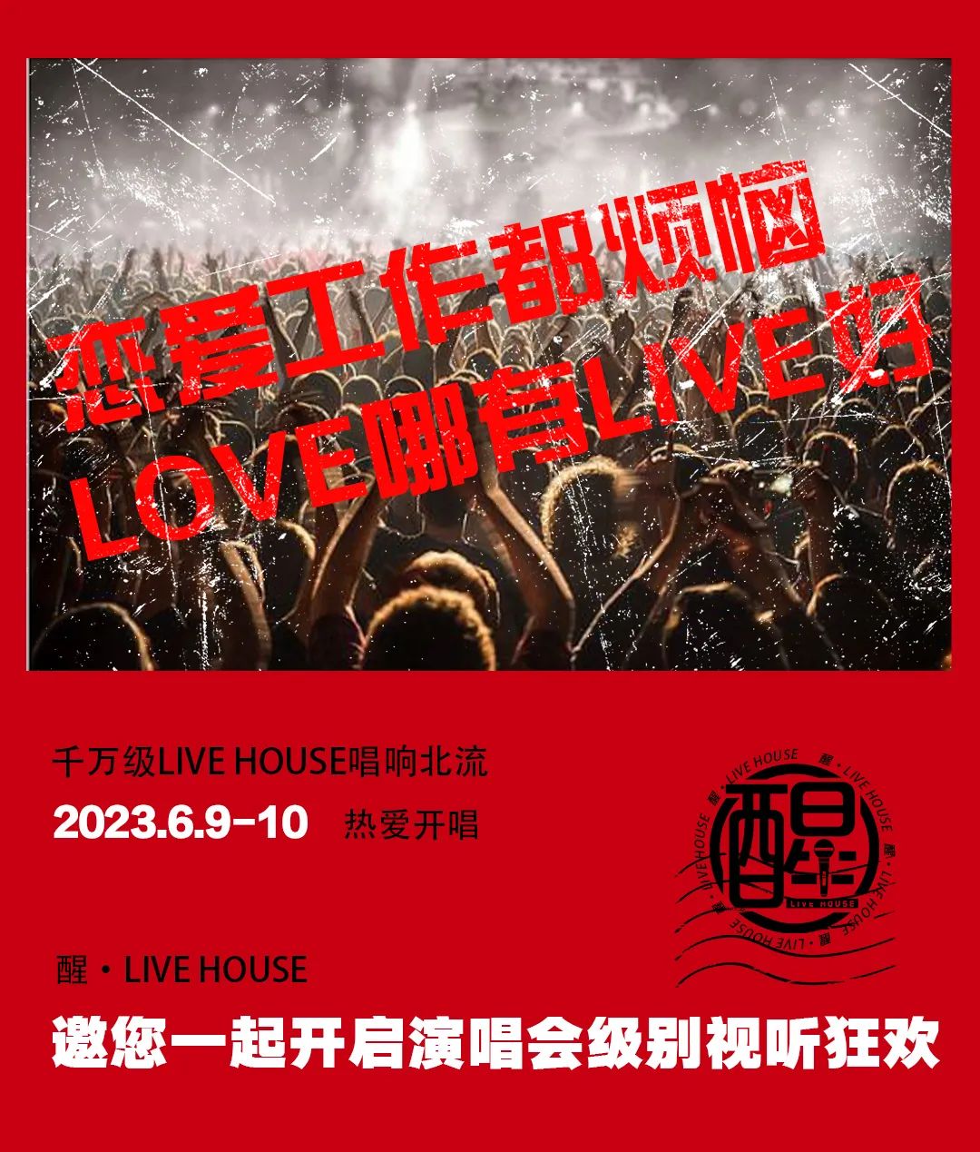 醒Livehouse | 6.9-10号周杰伦专场音乐会-北流醒Livehouse