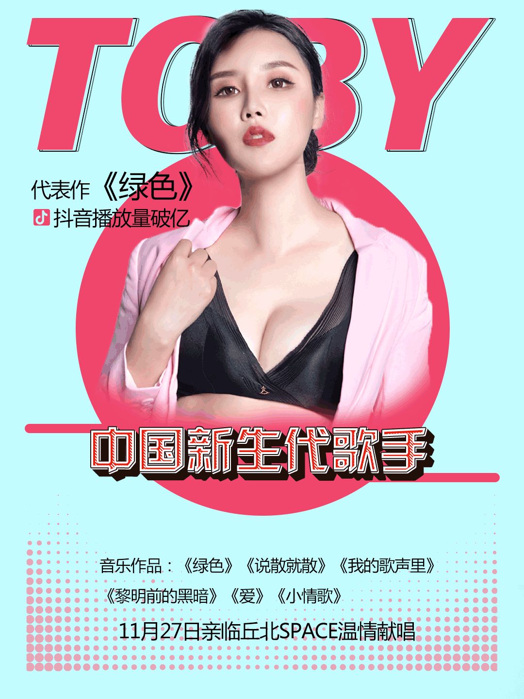 11/27 丘北 SPACE酒吧|特邀抖音人气歌手【李雨彤】亲临现场，为你温情献唱抖音金曲，这个冬日有你更温暖！-丘北SPACE 酒吧/SPACE CLUB