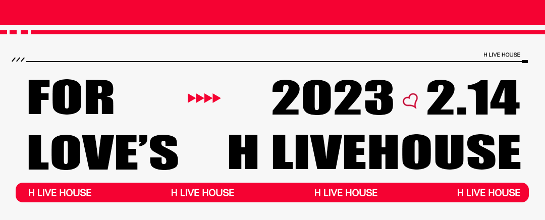 H LIVE HOSUE | 2.14 炮制爱情：心动+一丝丝欲望！-昭通H LIVE HOUSE