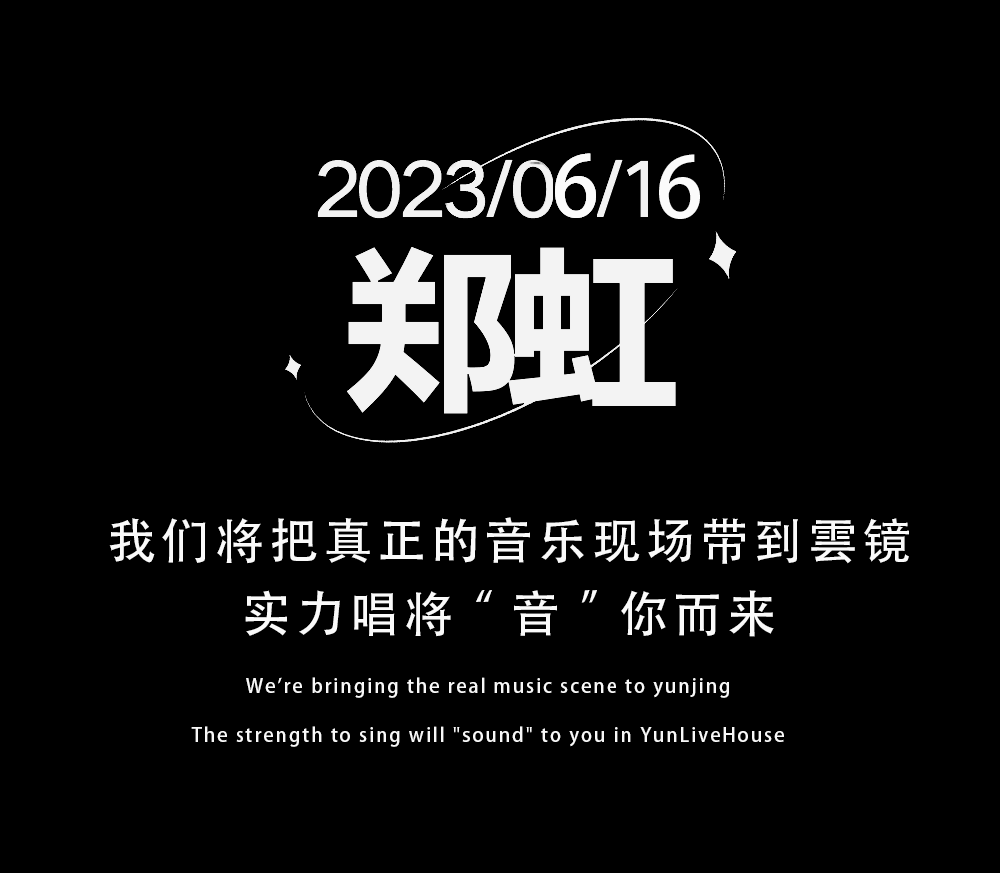 「中国阿黛尔郑虹，实力唱将“音”你而来」06/16丨嘉宾季 | 舞台声光电全面升级！啤酒&超豪华嘉宾阵容·惊喜助阵！-银川雲境LiveHouse