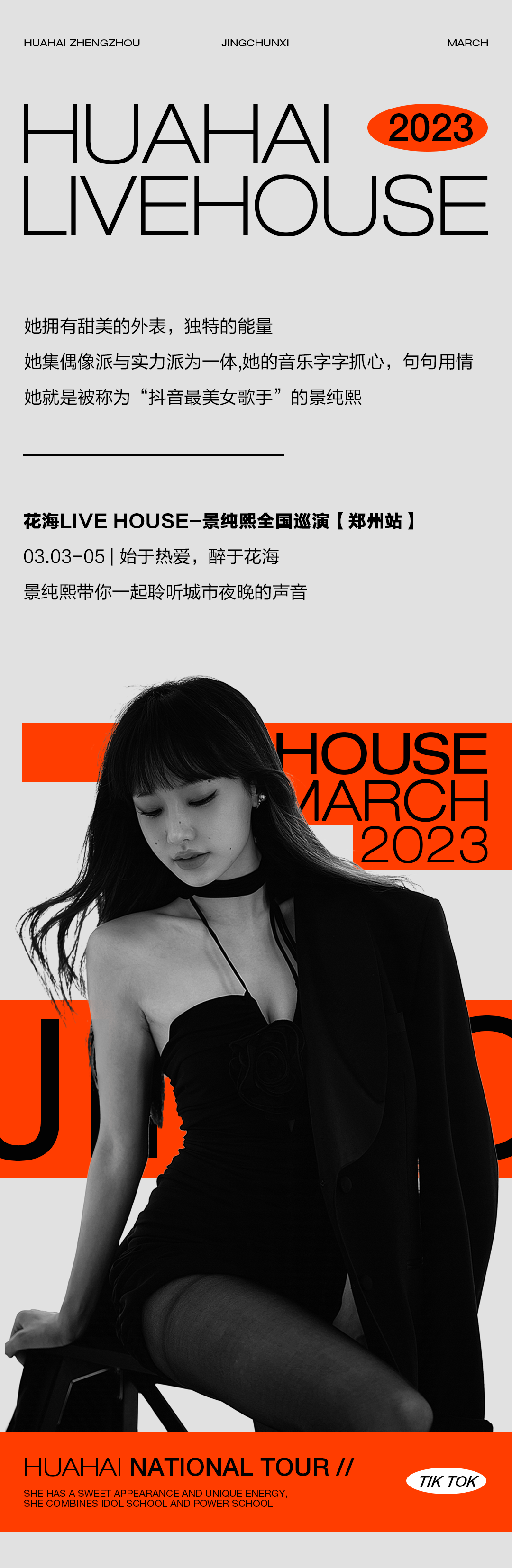 2023.03.03-05 | 景纯熙花海全国巡演【郑州站】，以音乐开启鲜活春日-郑州花海LiveHouse