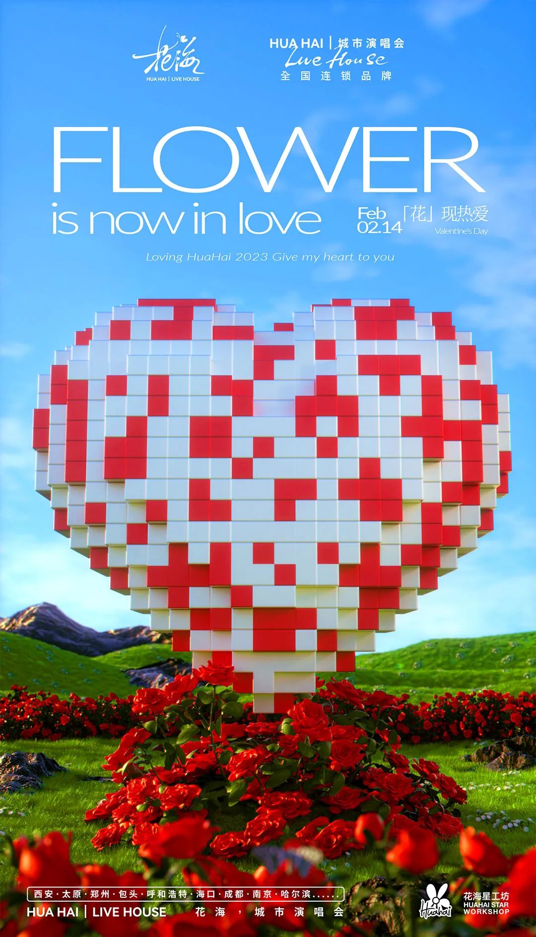 花海LiveHouse·开启城市恋爱计划-郑州花海LiveHouse
