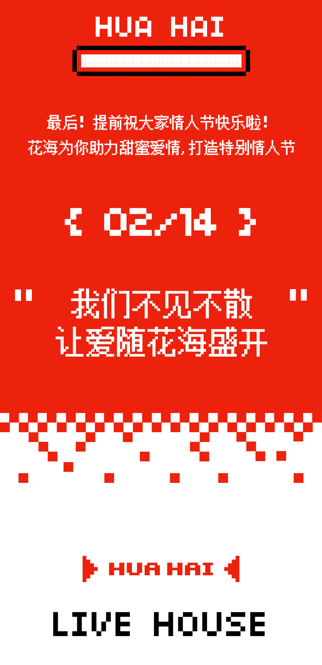 花海LiveHouse·开启城市恋爱计划-郑州花海LiveHouse
