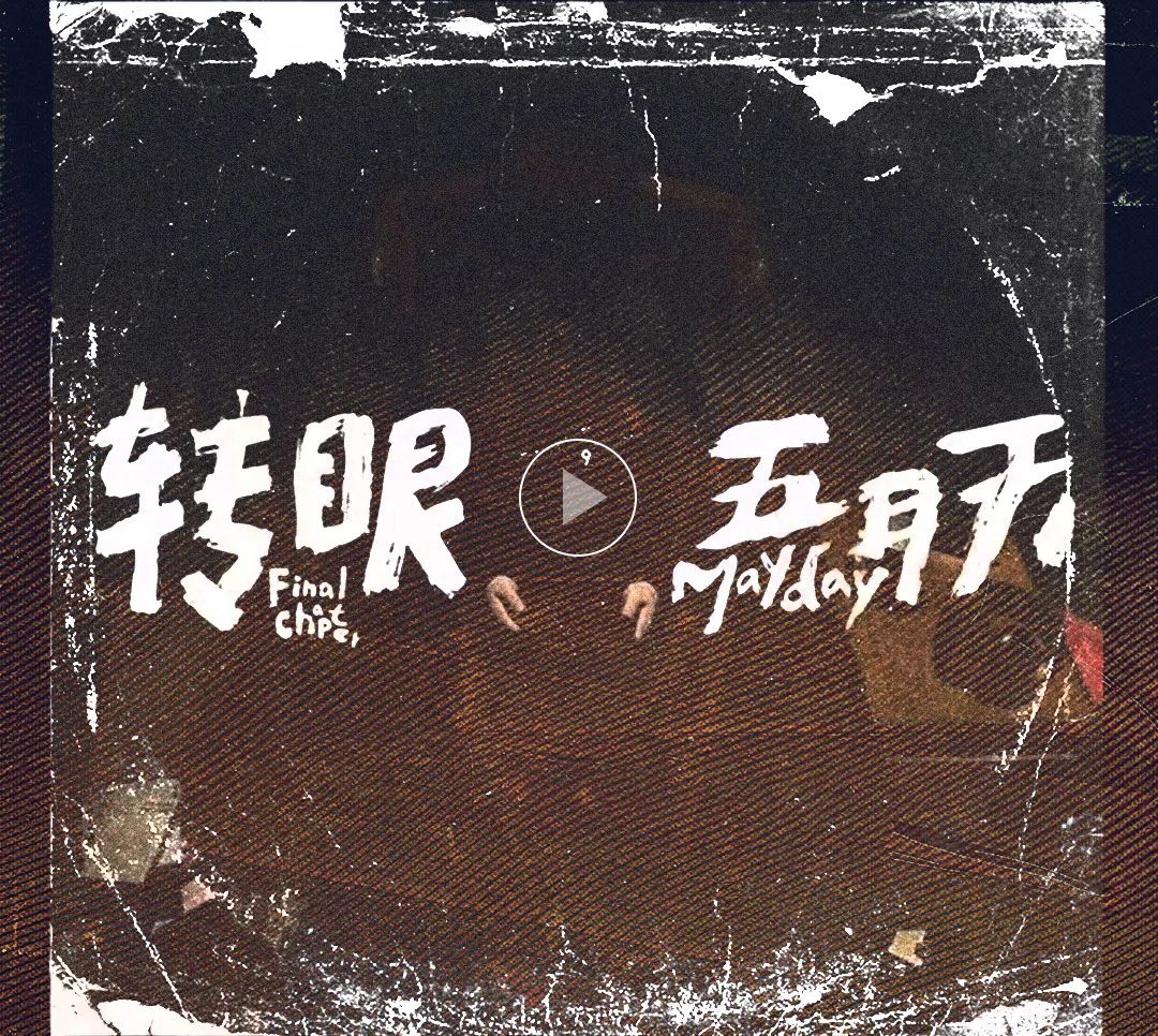 他们的哪一首歌唱进了你的心里-郑州花海LiveHouse