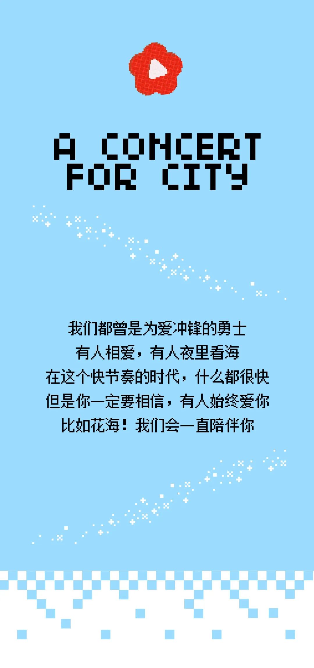 花海LiveHouse·开启城市恋爱计划-郑州花海LiveHouse