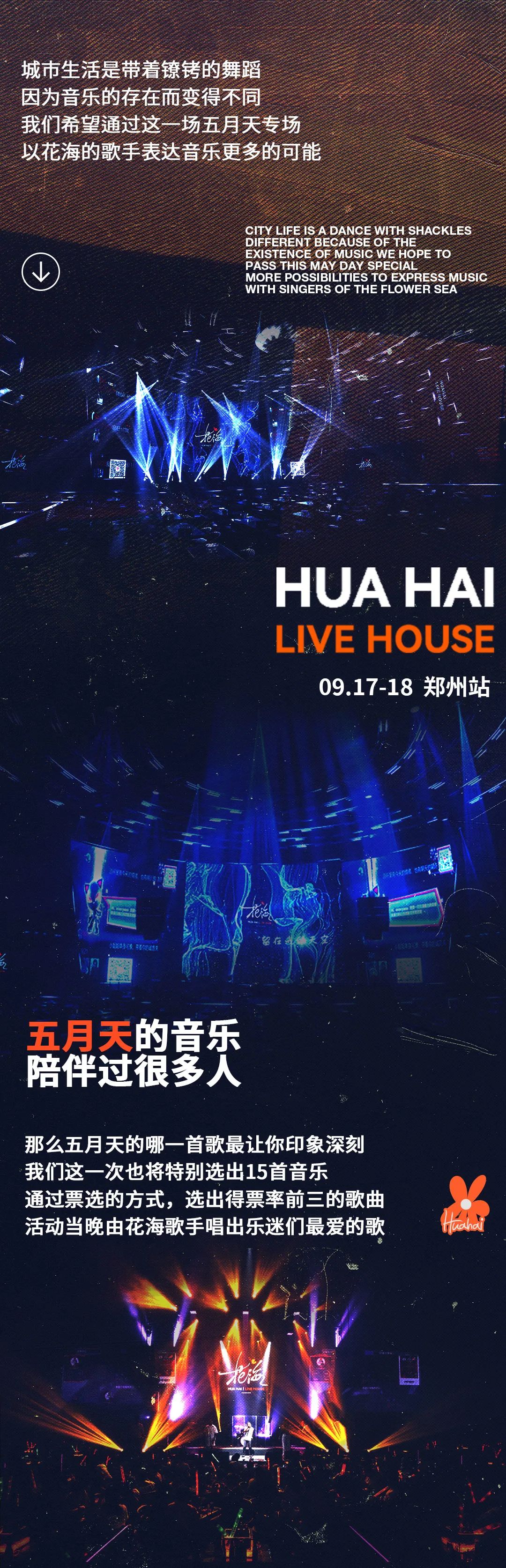 他们的哪一首歌唱进了你的心里-郑州花海LiveHouse