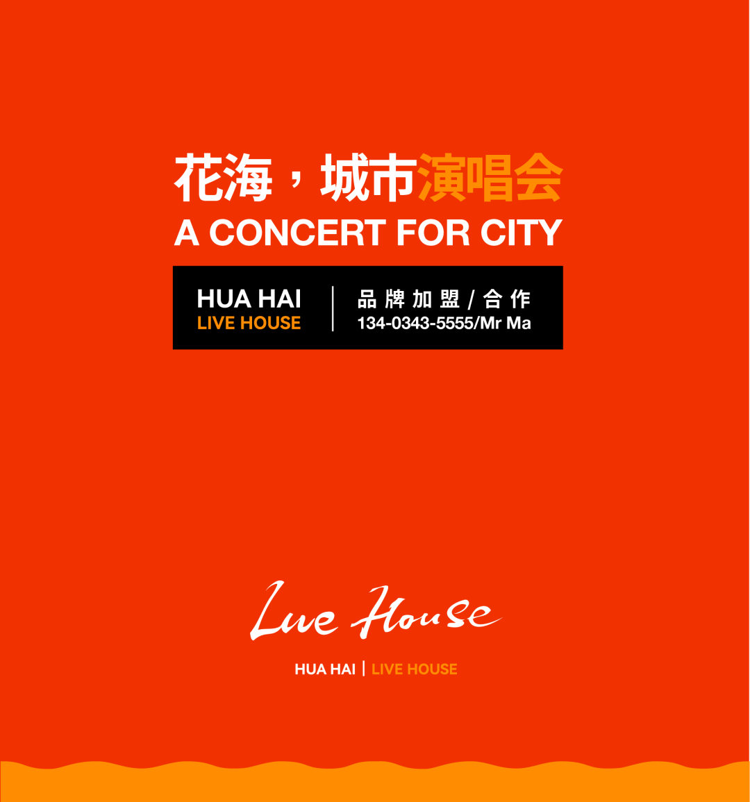 花海LiveHouse：后青春的诗依旧灿烂-太原花海Live House
