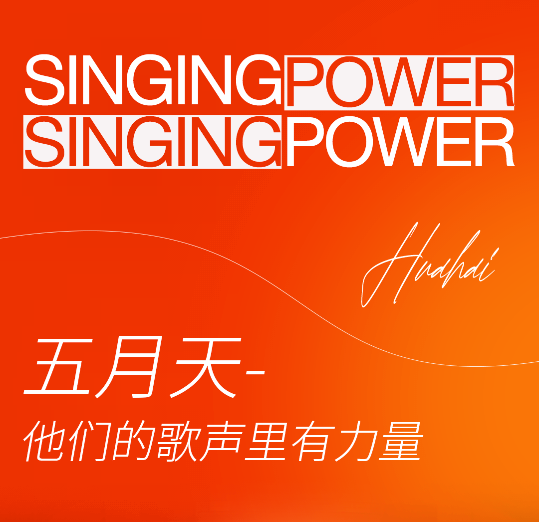 花海LiveHouse：后青春的诗依旧灿烂-太原花海Live House