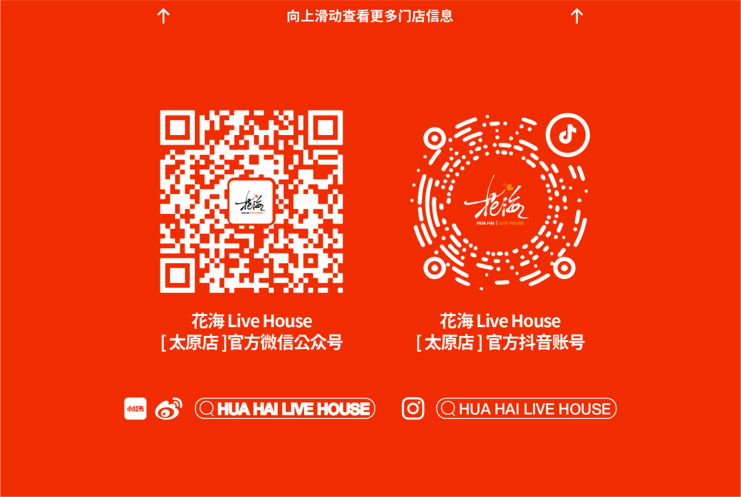 花海LiveHouse：后青春的诗依旧灿烂-太原花海Live House