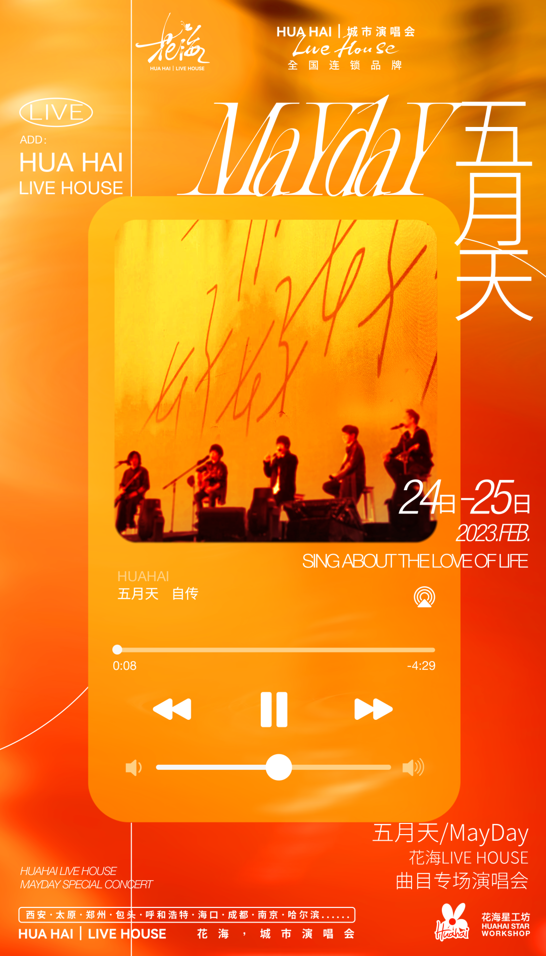 花海LiveHouse：后青春的诗依旧灿烂-太原花海Live House
