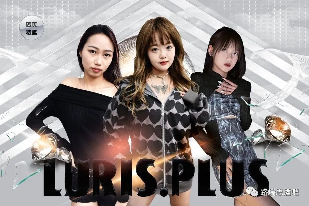 路瑞思5周年庆-昆明路瑞思酒吧/LURIS.PLUS CLUB