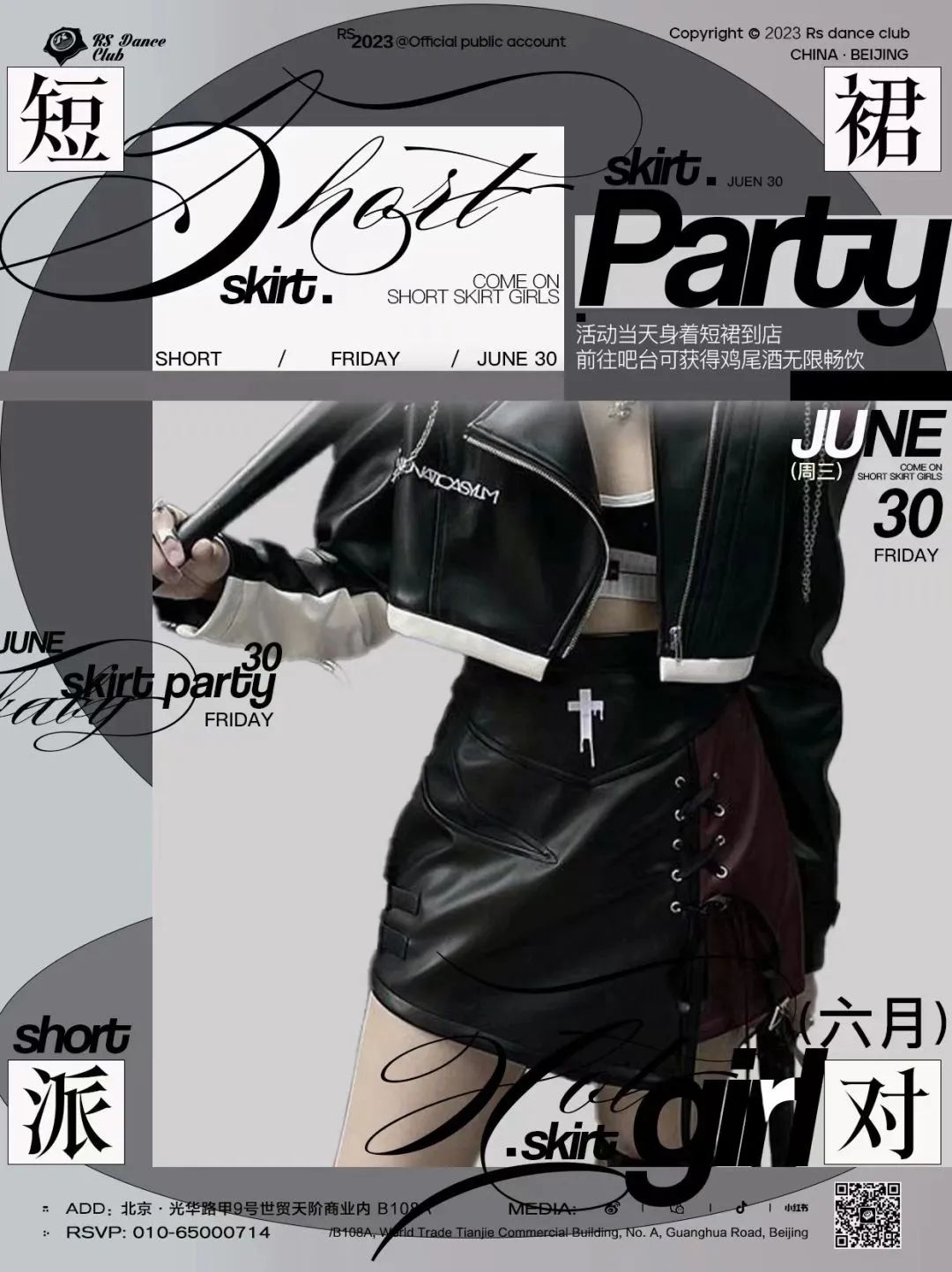 RS DANCE CLUB丨6月30日SHORT SKIRT PARTY-北京RS跳舞俱乐部/RS DANCE CLUB