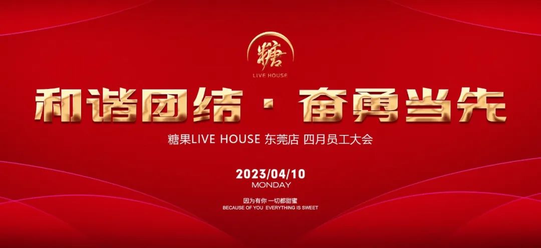 糖果LIVE HOUSE东莞店 | 2023年4月份员工大会圆满结束！-东莞糖果LIVE HOUSE