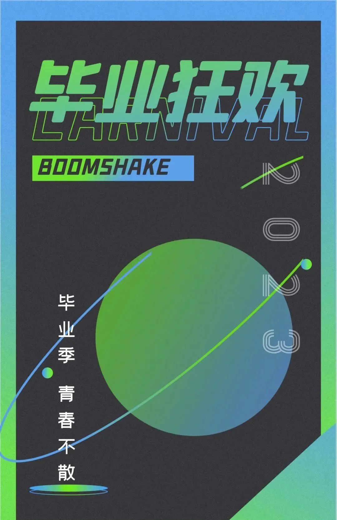 BSK毕业季fun肆玩-贵阳BoomShake酒吧/BSK酒吧