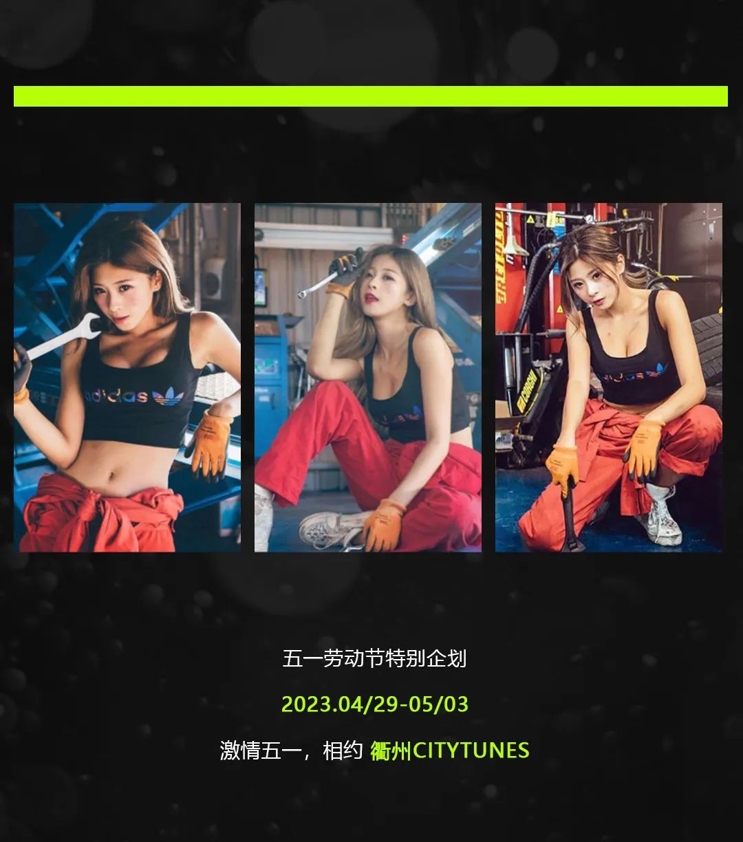 04.29-05.03 | 国际劳动节派对 假日狂欢！等你来燥！-衢州CT酒吧/CITY TUNES CLUB