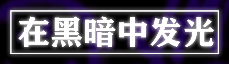 RECAP | 在黑暗中当了一次会发光的 “显眼包” ！下一个 “ ？” 派对很快就会到来！@EMOLAB-广州EMO酒吧/EMO LAB CLUB